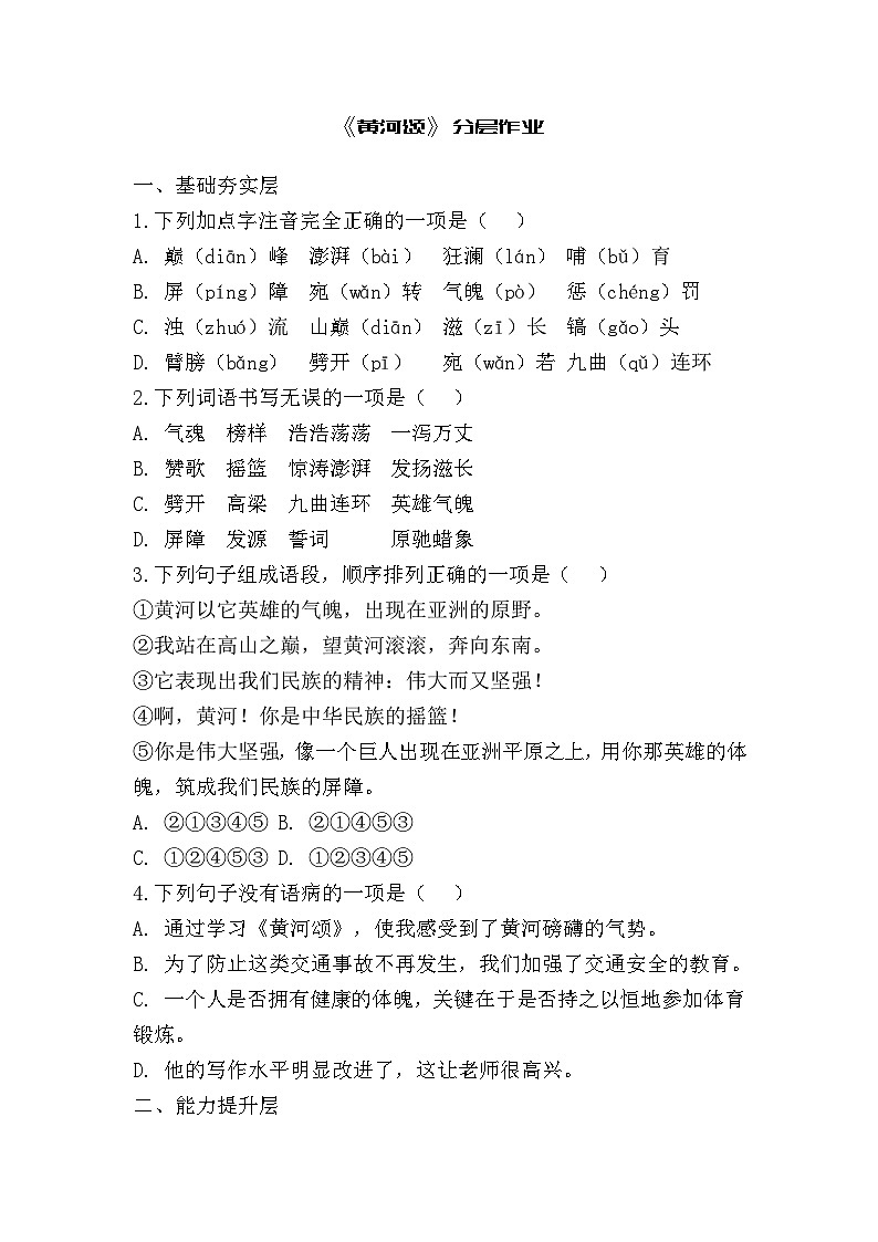 部编语文七年级下《黄河颂》分层作业（含答案）第1页