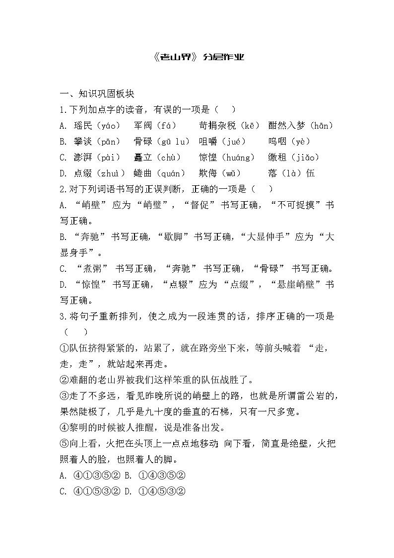 部编语文七年级下《老山界》分层作业(含答案）第1页