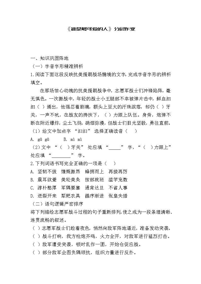 部编语文七年级下《谁是最可爱的人》分层作业（含答案）第1页