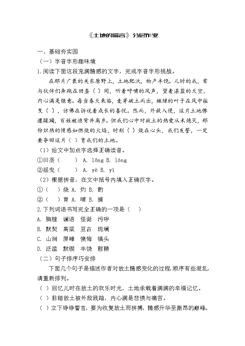 部编语文七年级下《土地的誓言》分层作业（含答案）第1页