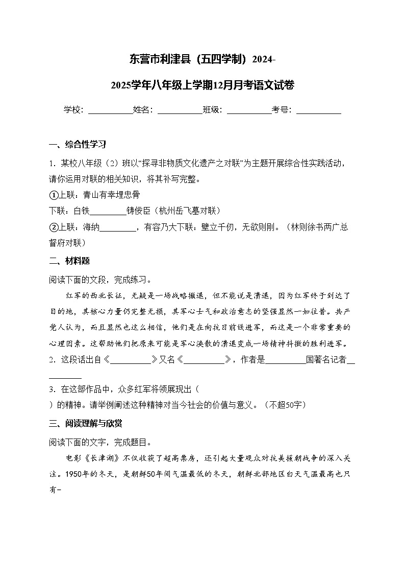 东营市利津县（五四学制）2024-2025学年八年级上学期12月月考语文试卷(含答案)第1页