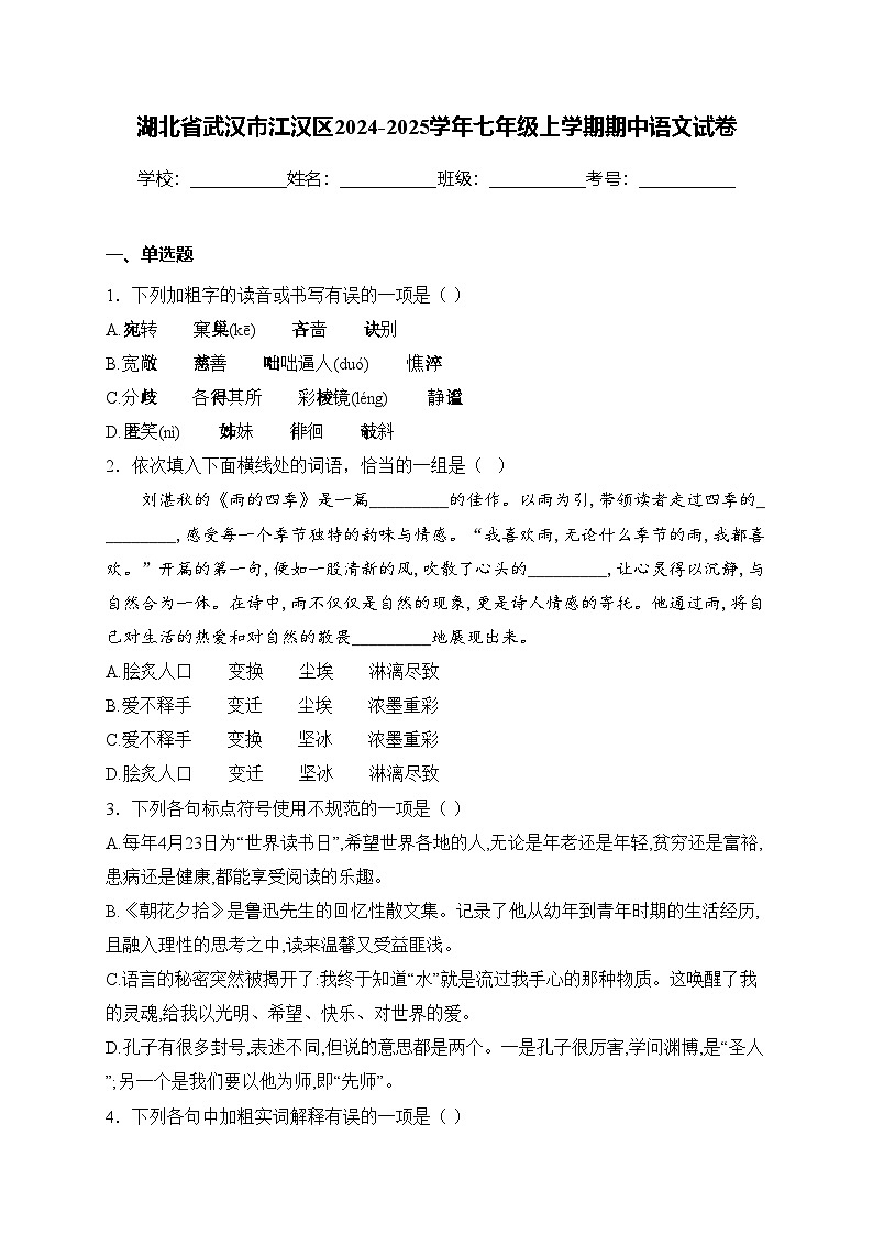 湖北省武汉市江汉区2024-2025学年七年级上学期期中语文试卷(含答案)第1页