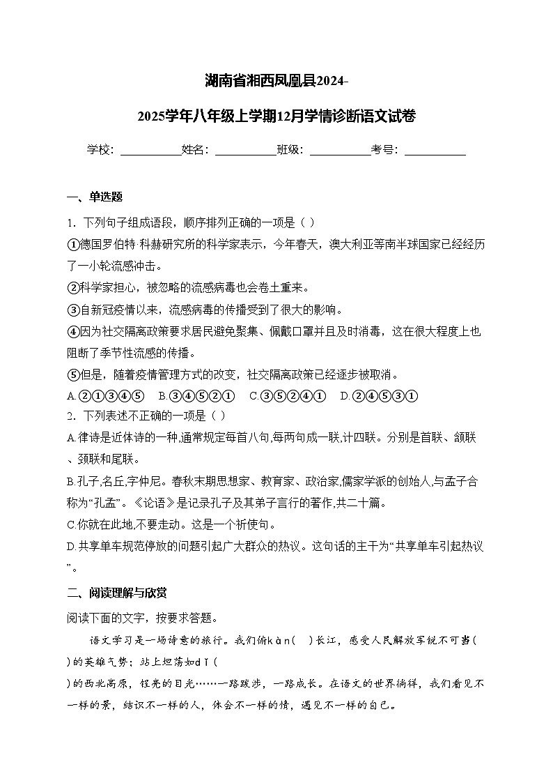 湖南省湘西凤凰县2024-2025学年八年级上学期12月学情诊断语文试卷(含答案)第1页