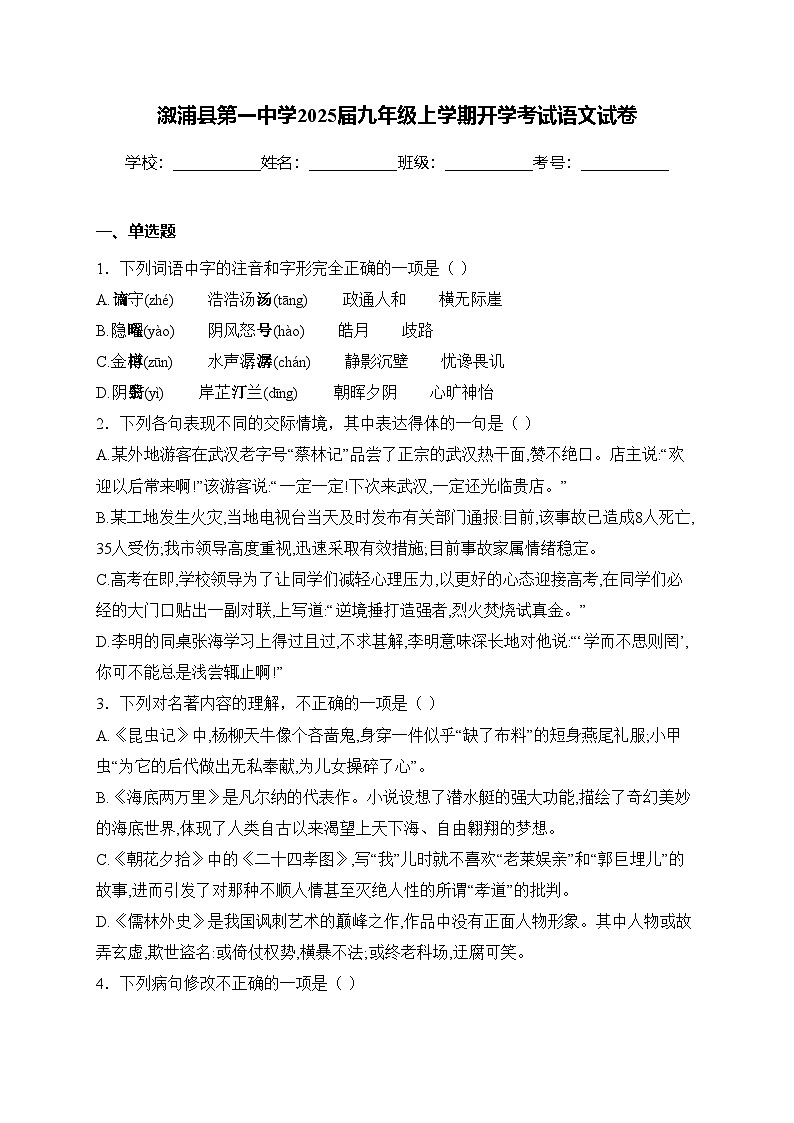 溆浦县第一中学2025届九年级上学期开学考试语文试卷(含答案)第1页