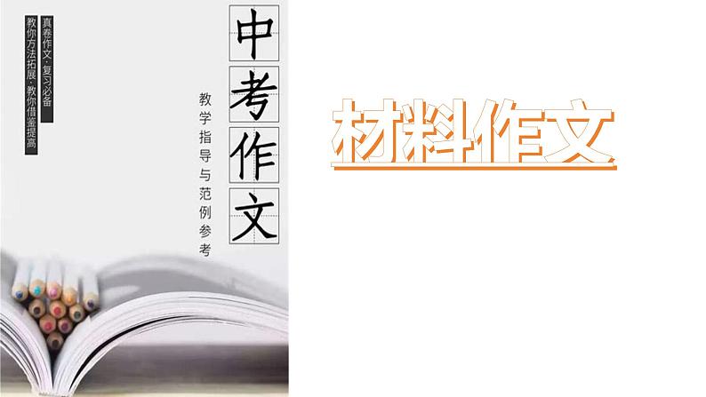 初中语文中考材料作文课件《寻觅生活中的美好》第1页
