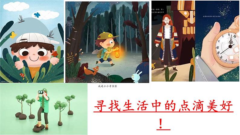 初中语文中考材料作文课件《寻觅生活中的美好》第8页