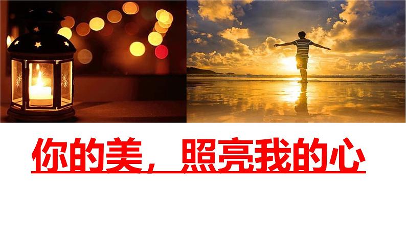 初中语文中考作文课件《你的美，照亮我的心》第4页