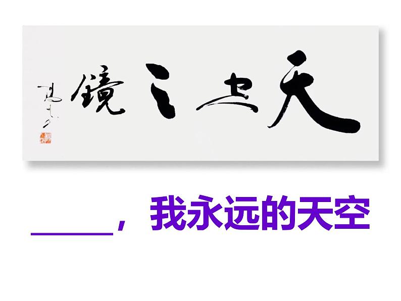 初中语文中考作文课件《——，我永远的天空》第3页