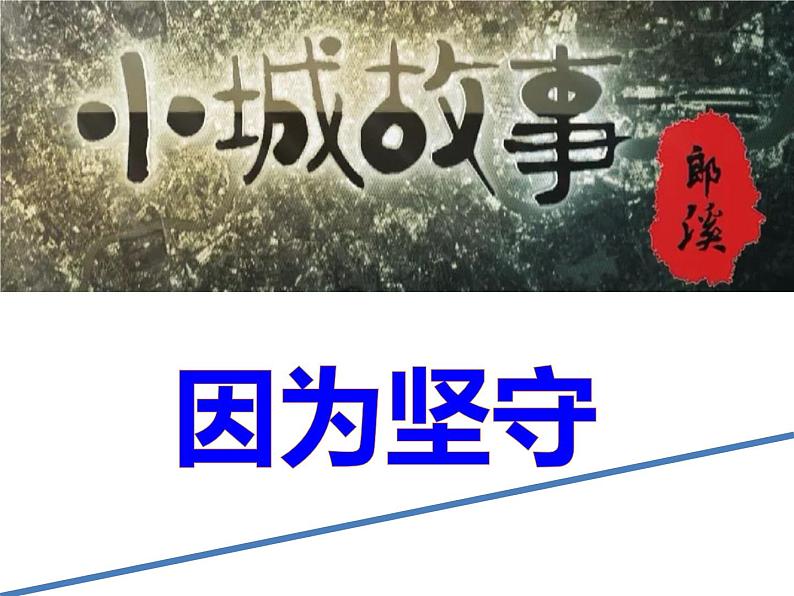 初中语文中考作文课件《坚守》第6页