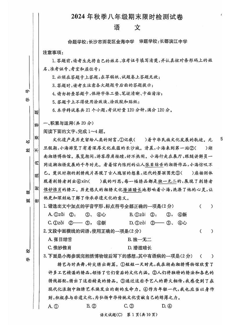 湖南省长郡集团期末联考2024-2025学年八年级上学期1月期末语文试题第1页