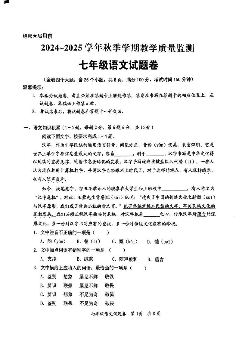 云南省宣威市2024-2025学年七年级上学期期末语文试题第1页
