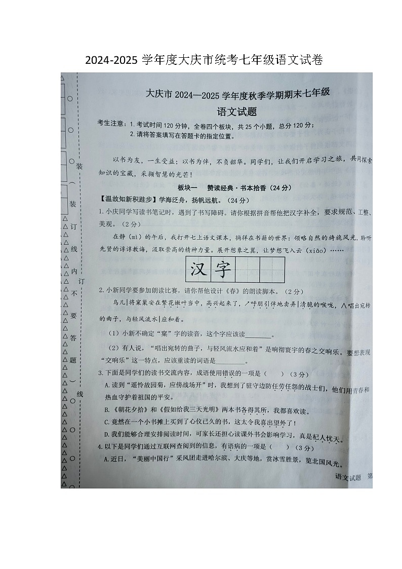 黑龙江省大庆市2024-2025学年七年级上学期1月期末语文试题第1页