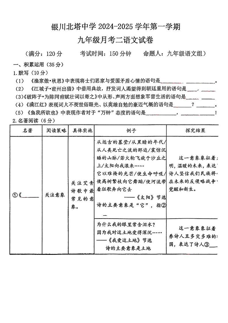 宁夏银川市北塔中学2024-2025学年九年级上学期第二次月考语文卷第1页