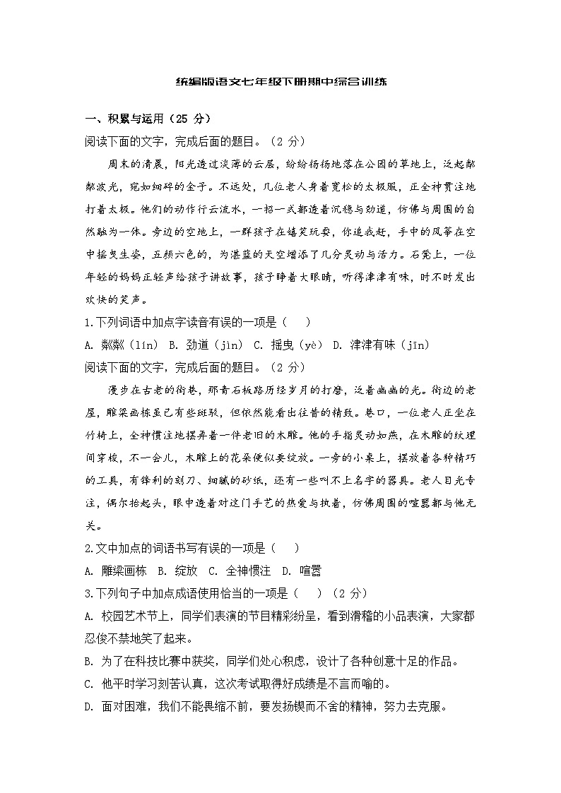 统编版七年级下册语文期中综合测试第1页