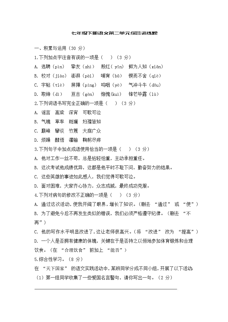部编语文七年级下第二单元综合训练（含答案）第1页