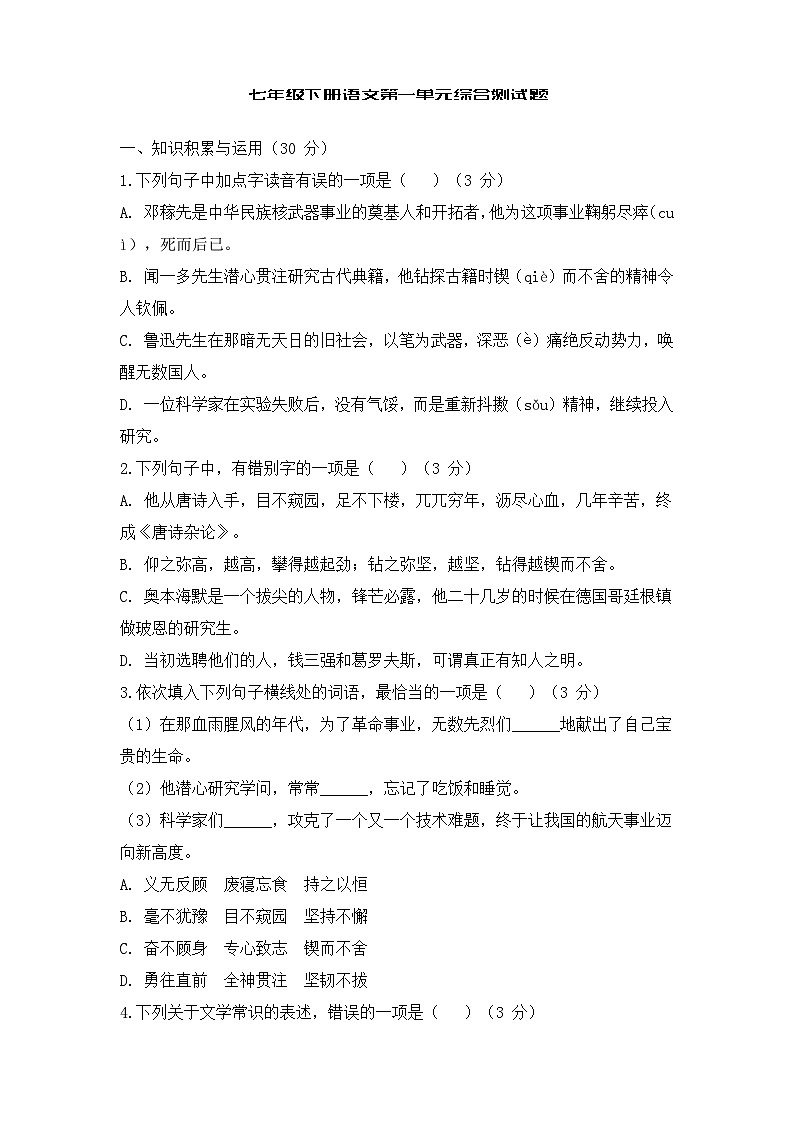 部编语文七年级下第一单元综合测试（含答案）第1页