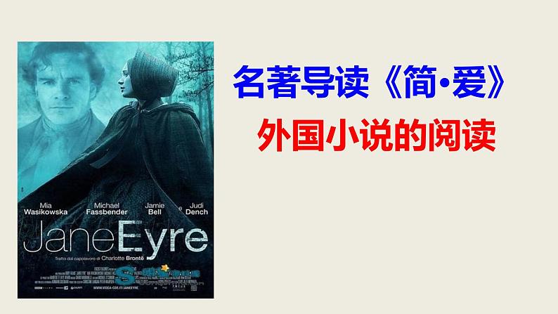 部编版九下语文名著导读 《简·爱》外国小说的阅读同步课件第1页
