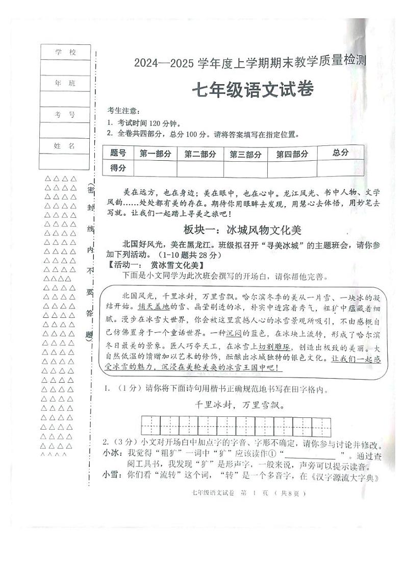 黑龙江省齐齐哈尔市依安县等4地2024-2025学年七年级上学期1月期末语文试题第1页