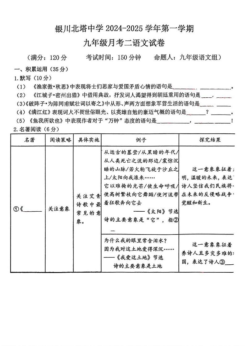 宁夏银川市北塔中学2024-2025学年九年级上学期第二次月考语文卷第1页