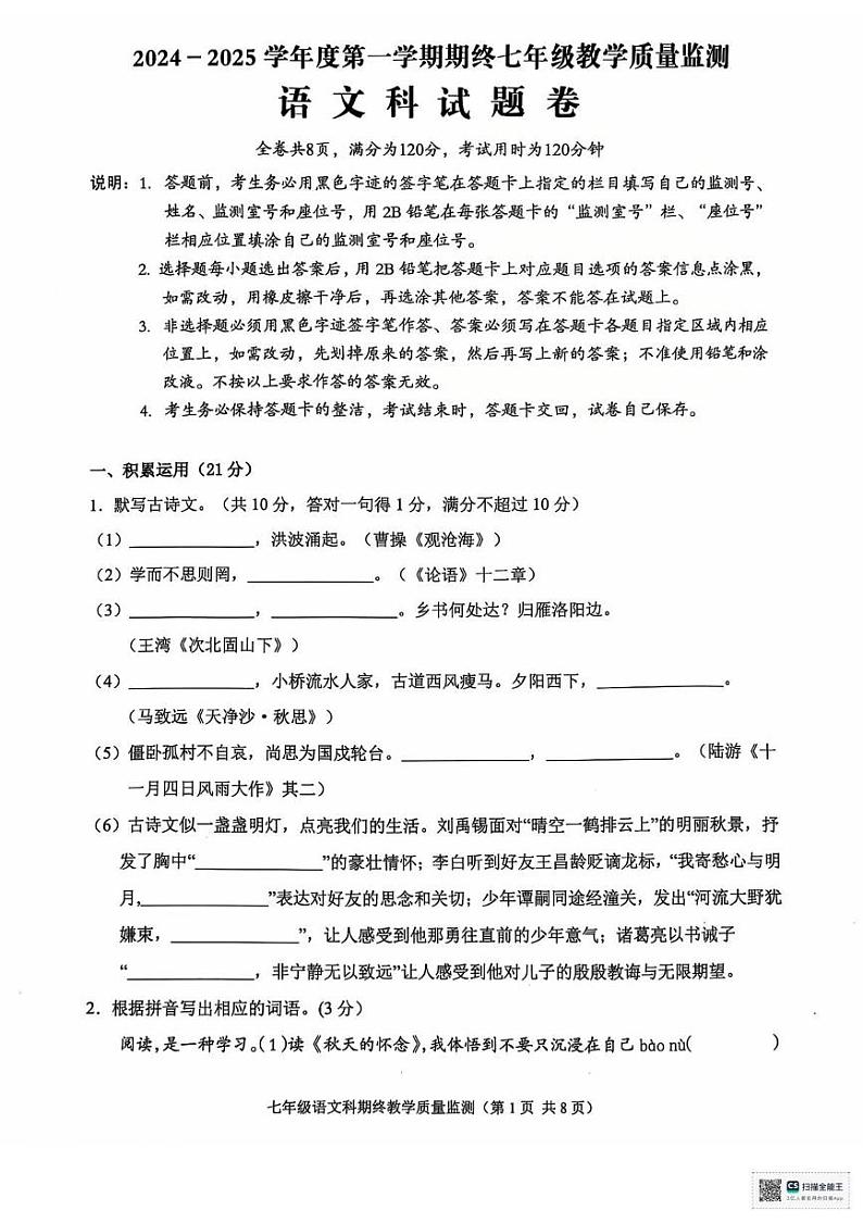 广东省揭阳市普宁市2024-2025学年七年级上学期期终教学质量监测语文试卷第1页