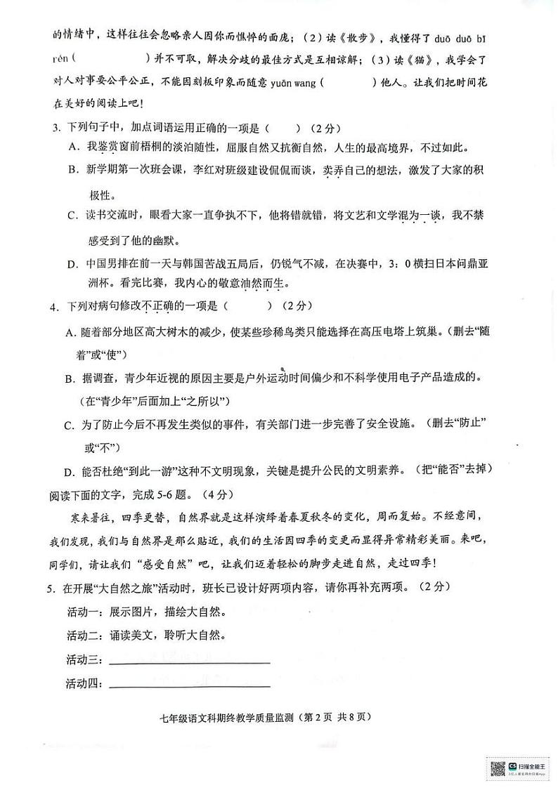 广东省揭阳市普宁市2024-2025学年七年级上学期期终教学质量监测语文试卷第2页