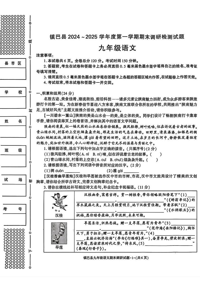 陕西省镇巴县2024_2025学年九年级上学期期末调研检测语文试题第1页