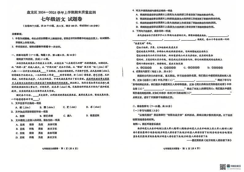 云南省盘龙区2024-2025学年七年级上学期期末考试语文试题第1页