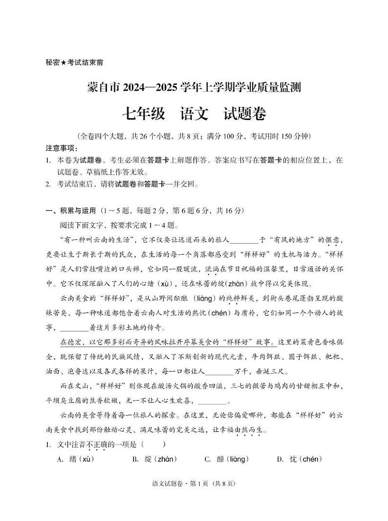 云南省红河哈尼族彝族自治州蒙自市2024-2025学年七年级上学期期末考试语文试题第1页