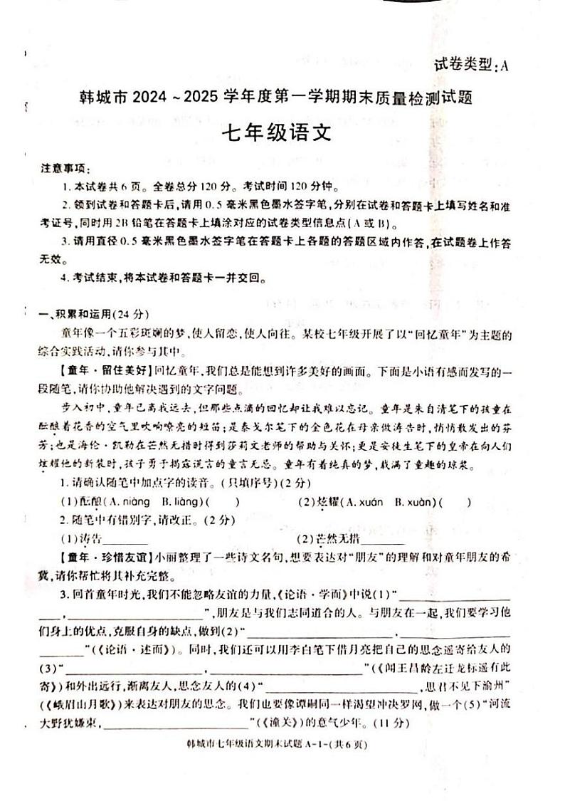 陕西省渭南市韩城市2024-2025学年七年级上学期期末检测语文试题第1页