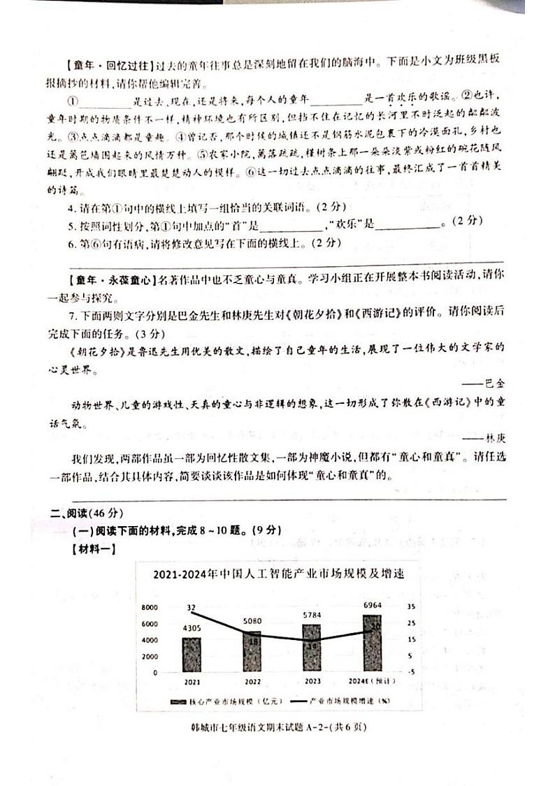 陕西省渭南市韩城市2024-2025学年七年级上学期期末检测语文试题第2页