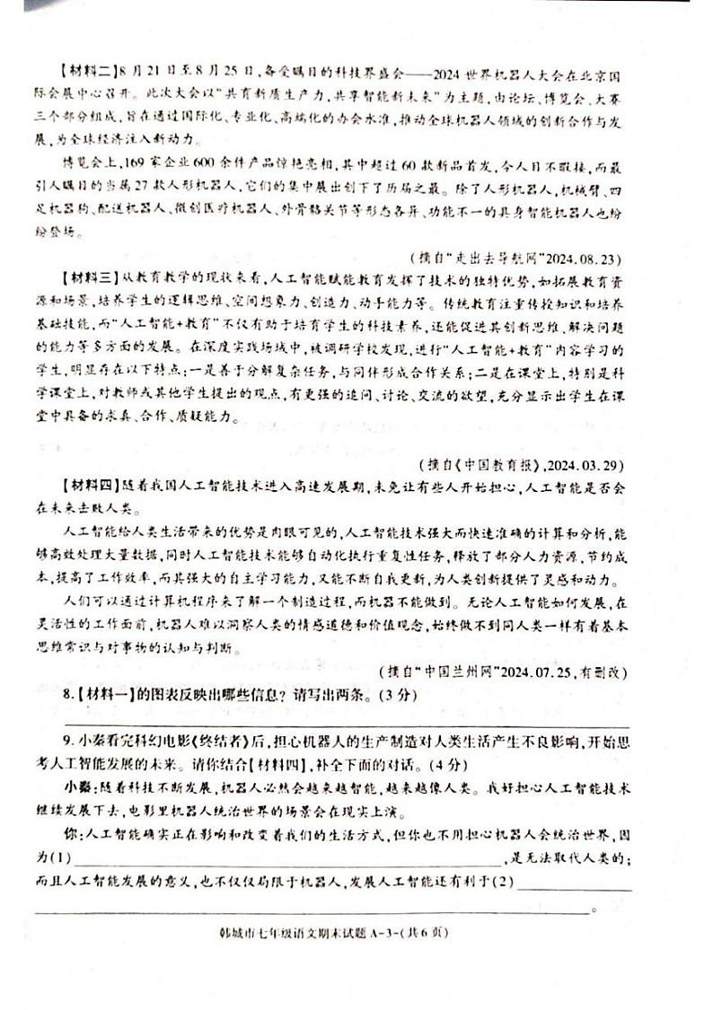 陕西省渭南市韩城市2024-2025学年七年级上学期期末检测语文试题第3页