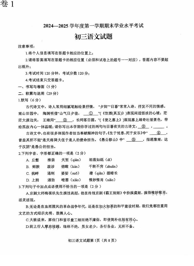 山东省烟台市蓬莱区2024-2025学年（五四学制）八年级上学期期末考试语文试题第1页