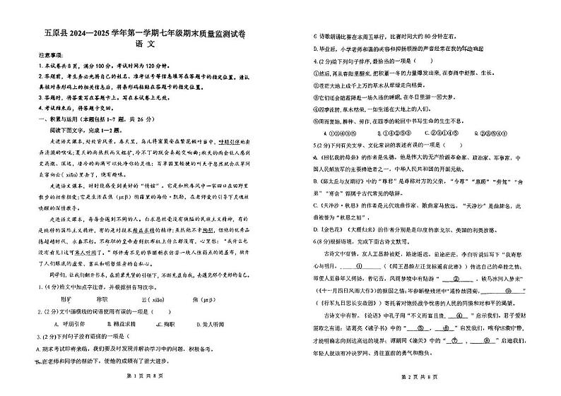 内蒙古巴彦淖尔市五原县2024-2025学年七年级上学期期末考试语文试题第1页