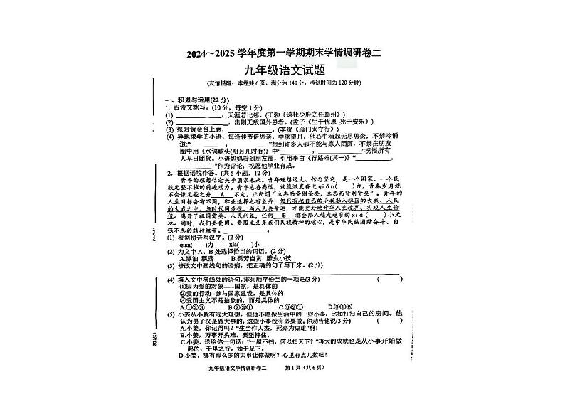 江苏省徐州市侯集实验中学2024—2025学年九年级上学期期末调研语文试卷（二）第1页
