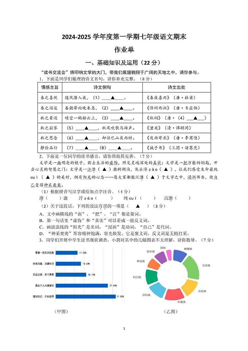 江苏省南京市玄武外国语学校2024-2025学年七年级上学期期末考试语文试题第1页