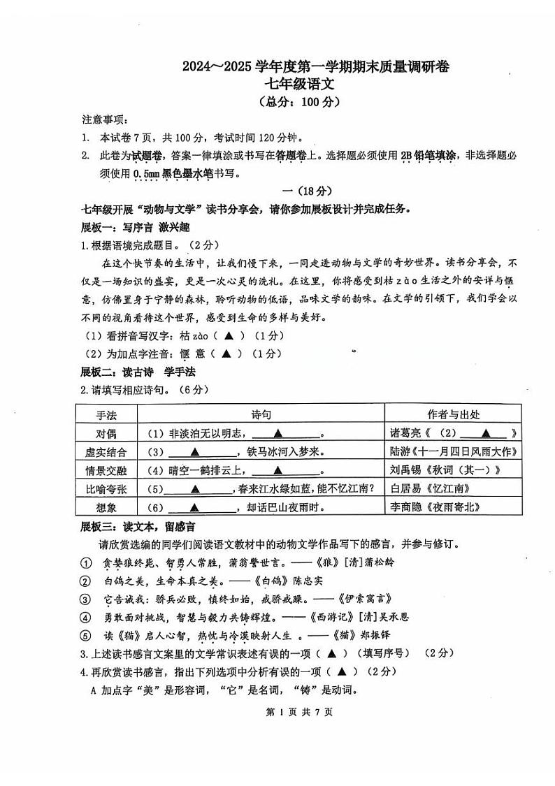 江苏省南京市玄武区2024—2025学年七年级上学期期末考试语文试题第1页
