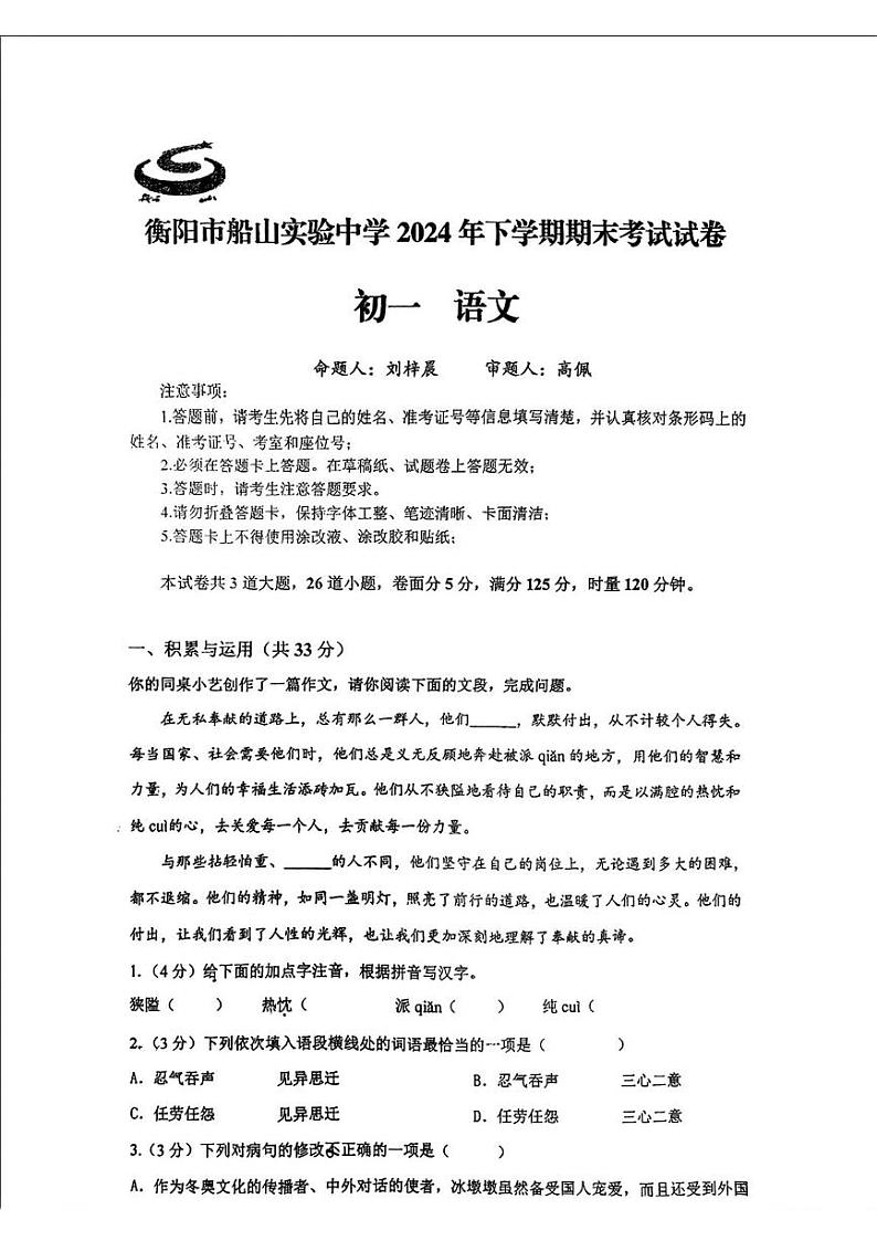 湖南省衡阳市船山实验中学2024-2025学年七年级上学期期末考试语文试题第1页