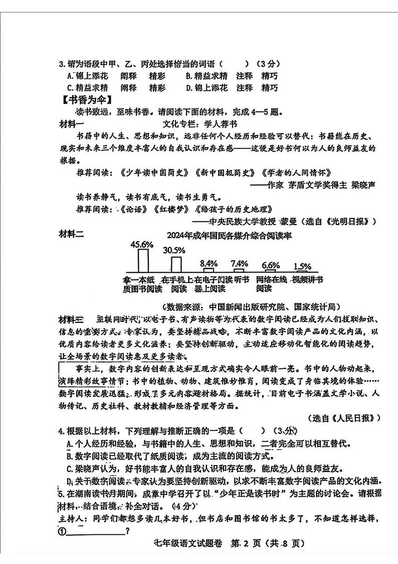 湖南省衡阳市八中教育集团2024-2025学年七年级上学期期末考试语文试题第2页