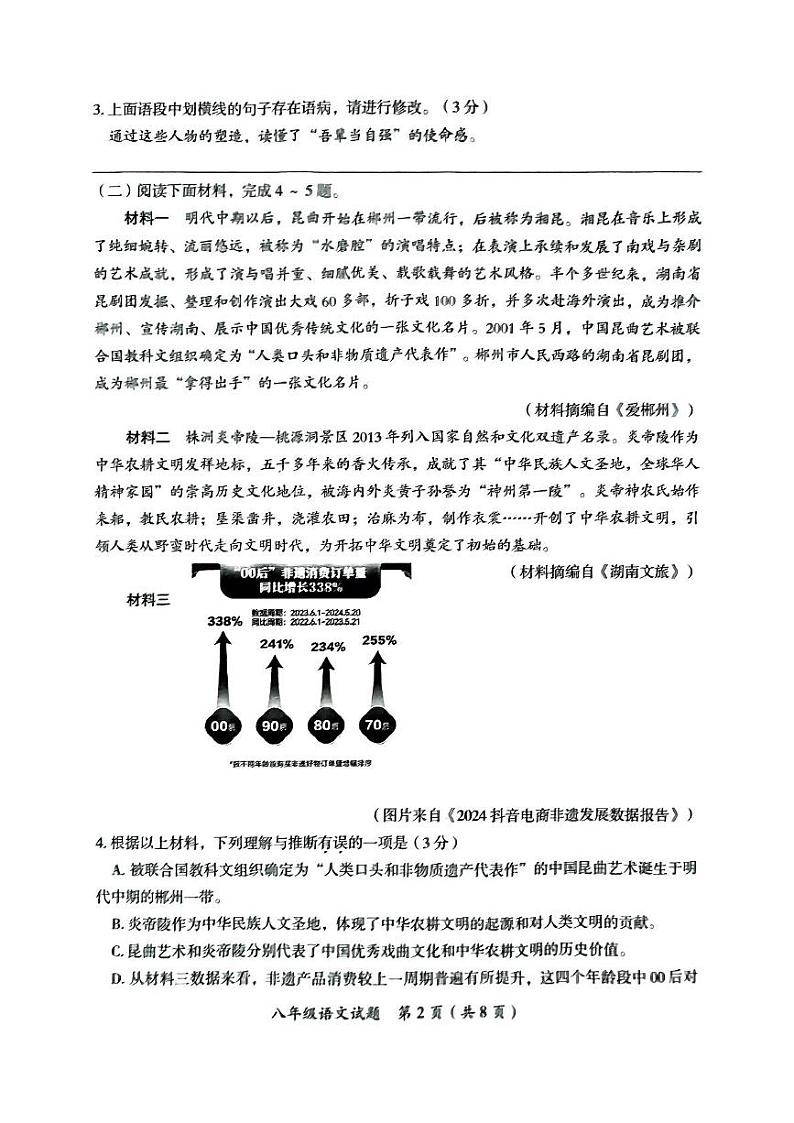 湖南省郴州市2024-2025学年八年级上学期期末考试语文试题第2页