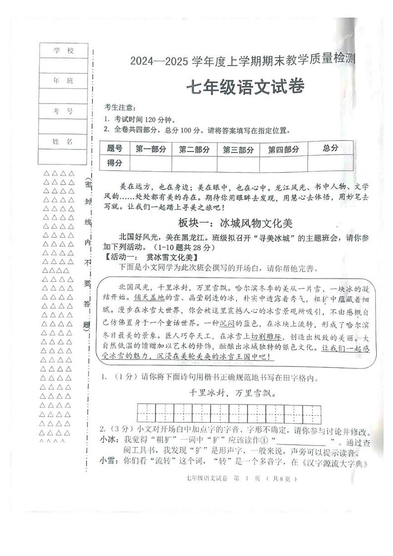 黑龙江省齐齐哈尔市依安县等4地2024-2025学年七年级上学期1月期末语文试题第1页