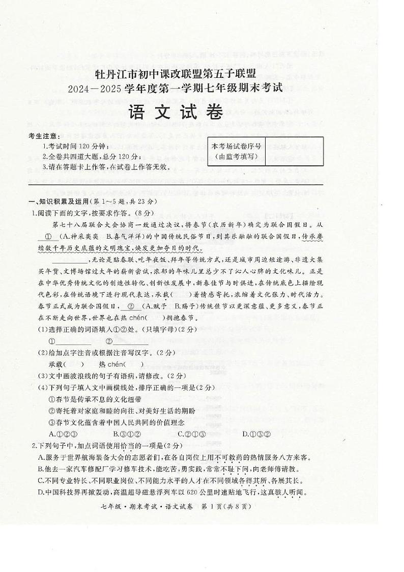 黑龙江省牡丹江市2024-2025学年七年级上学期期末语文试卷第1页