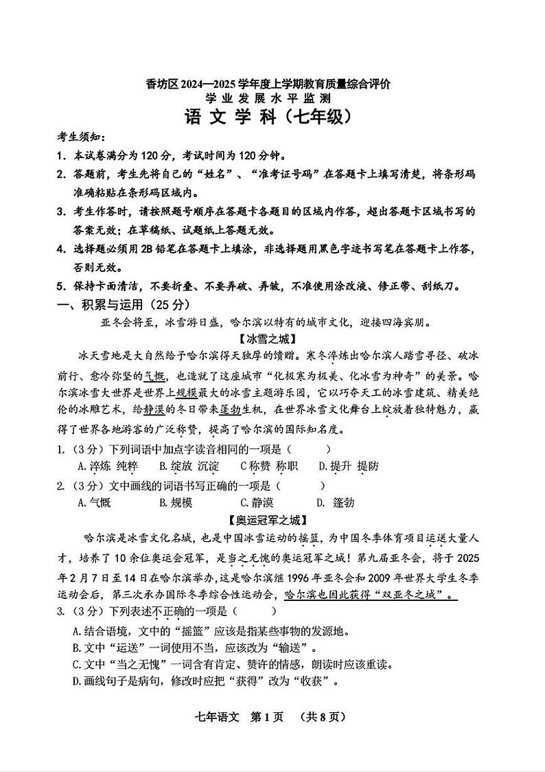 黑龙江省哈尔滨市香坊区2024-2025学年七年级（五四学制）上学期期末考试语文试卷第1页