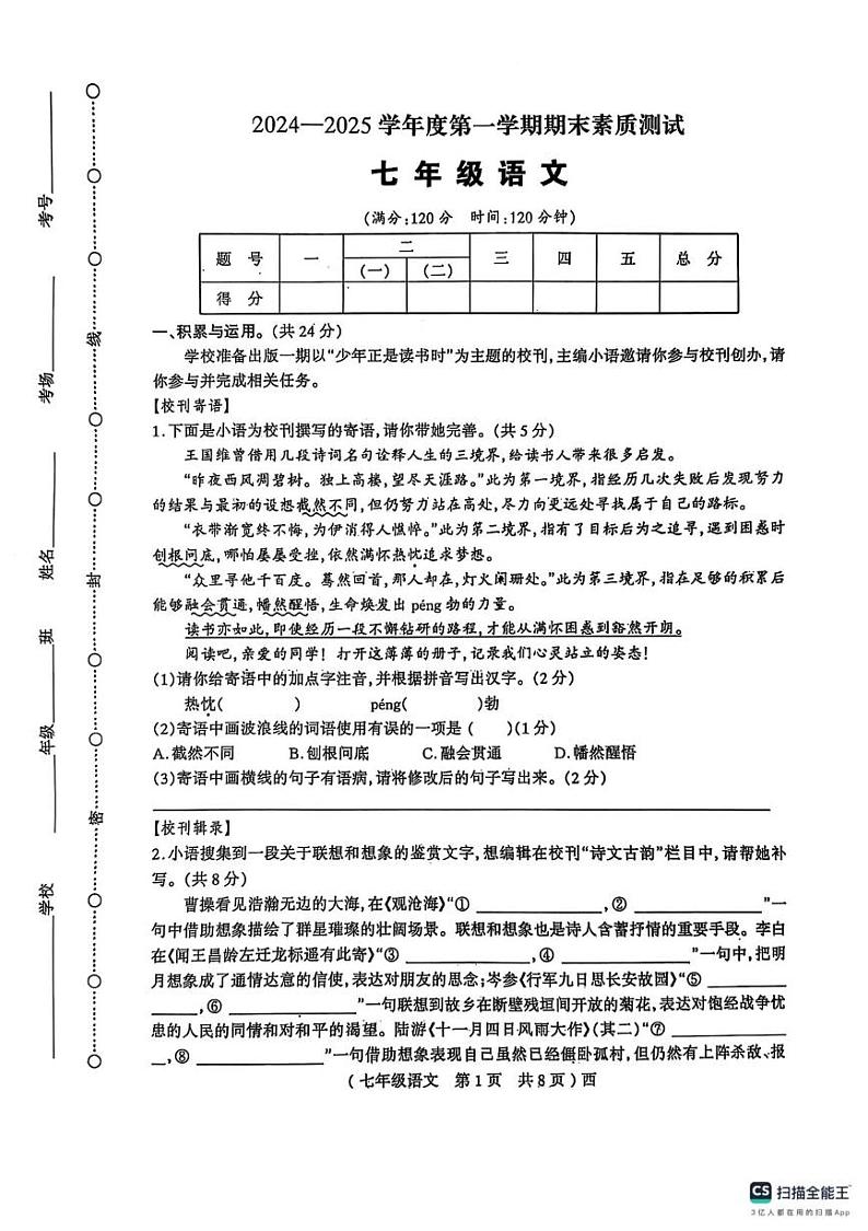 河南省驻马店市西平县2024-2025学年七年级上学期1月期末语文试卷第1页