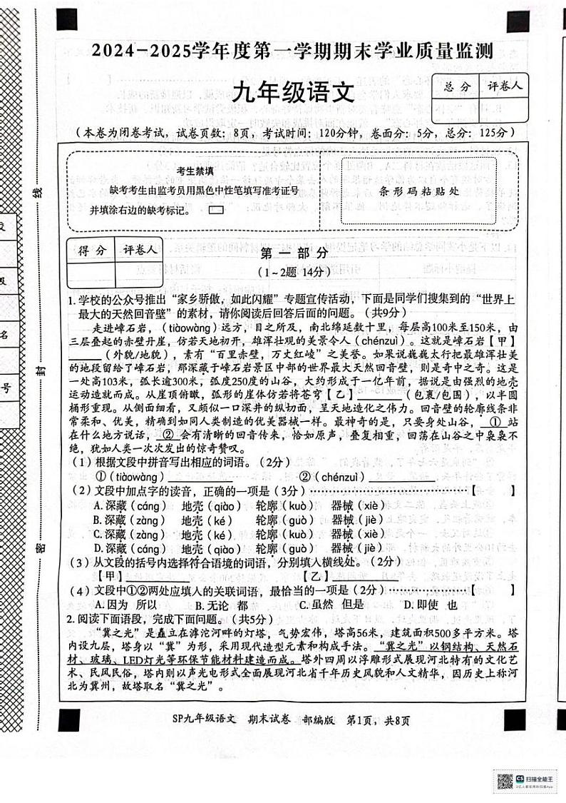 河北省保定市顺平县2024-2025学年九年级上学期期末语文试题第1页
