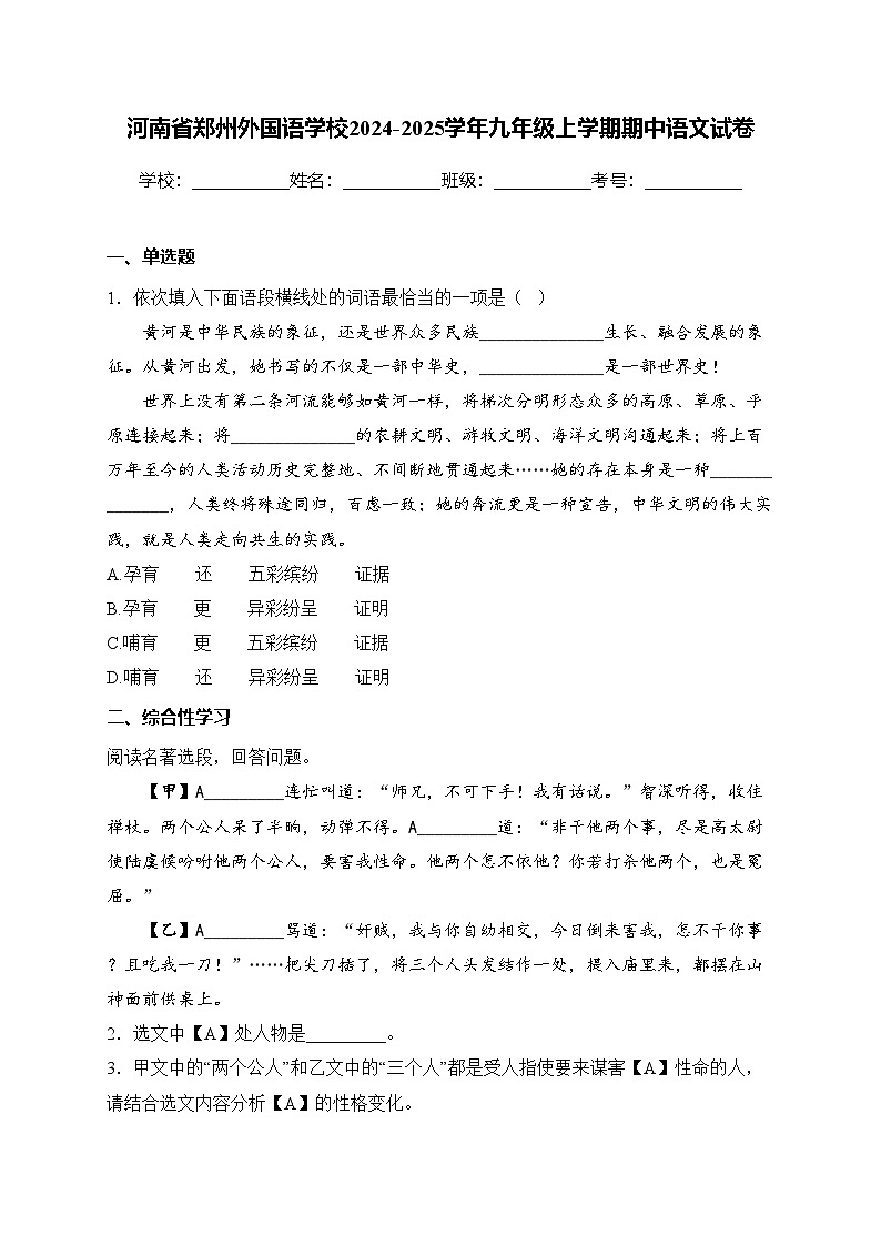 河南省郑州外国语学校2024-2025学年九年级上学期期中语文试卷(含答案)第1页