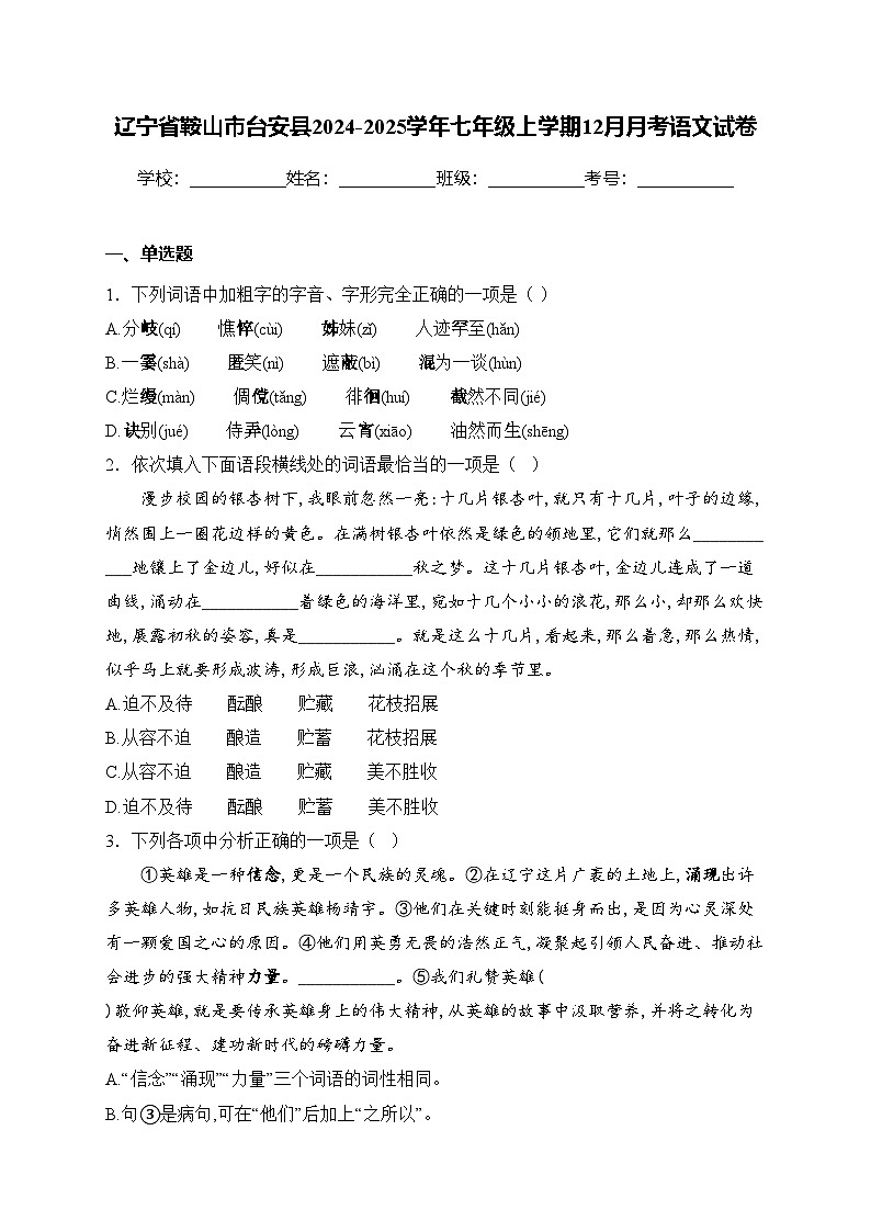 辽宁省鞍山市台安县2024-2025学年七年级上学期12月月考语文试卷(含答案)第1页