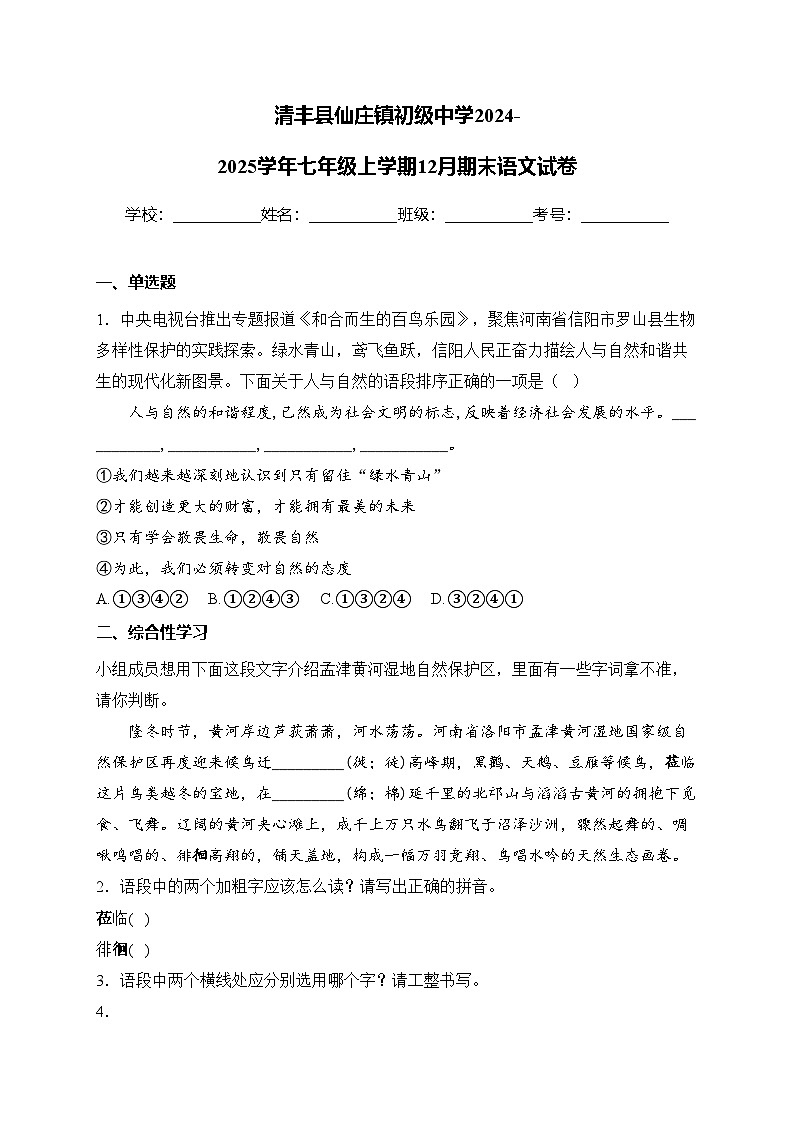 清丰县仙庄镇初级中学2024-2025学年七年级上学期12月期末语文试卷(含答案)第1页