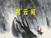 部编版九下语文第六单元课外古诗之《别云间》 同步课件