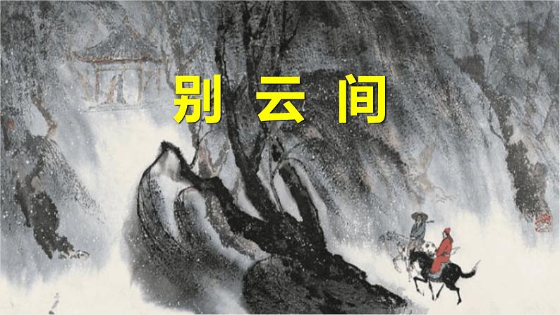 部编版九下语文第六单元课外古诗之《别云间》 同步课件第1页