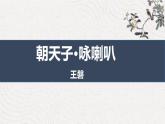 部編版九下語(yǔ)文第六單元課外古詩(shī)之《朝天子·詠喇叭》 同步課件